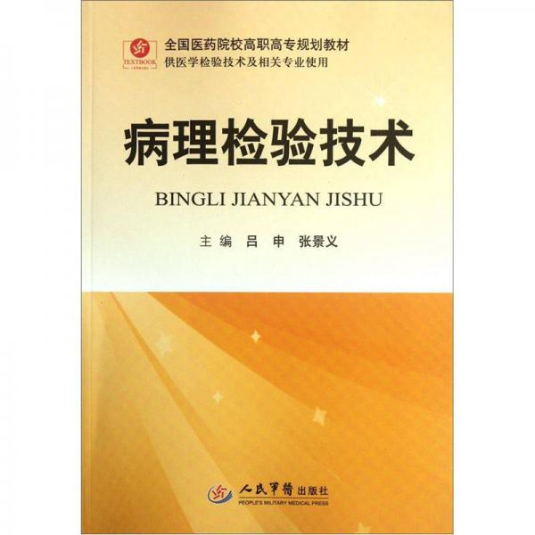 全國醫(yī)藥院校高職高專規(guī)劃教材（供醫(yī)學(xué)檢驗技術(shù)及相關(guān)專業(yè)使用）：病理檢驗技術(shù)