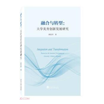 全新正版圖書 融合與轉(zhuǎn)型:大學美育創(chuàng)新發(fā)展研究:research on the innovative development of university aesthetic education顏佳玥武漢大學出版社9787307237391