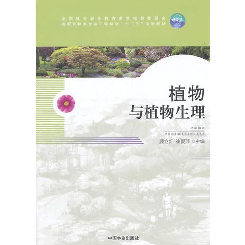 植物與植物生理（高職）