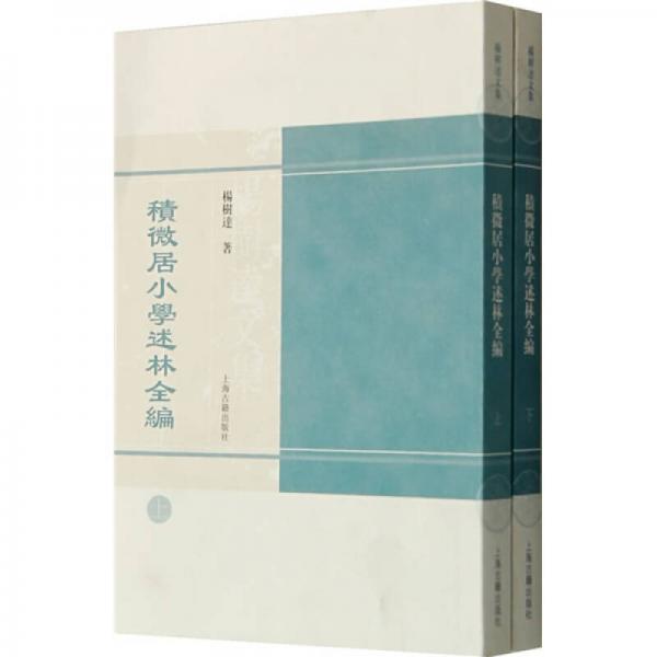 积微居小学述林全编（全二册）：积微居小学述林全编（全二册）