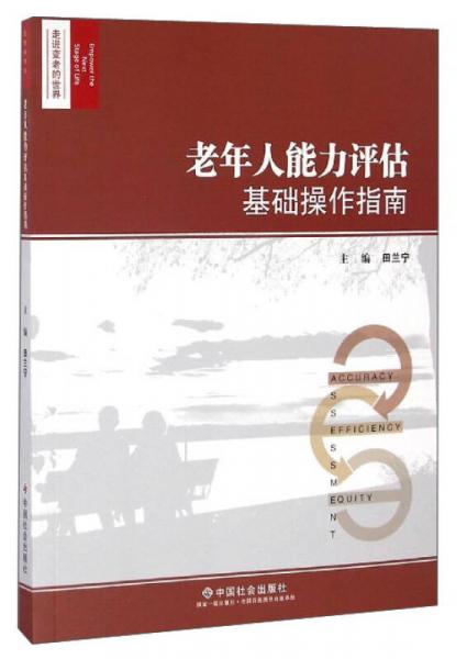 走進(jìn)變老的世界：老年人能力評(píng)估基礎(chǔ)操作指南