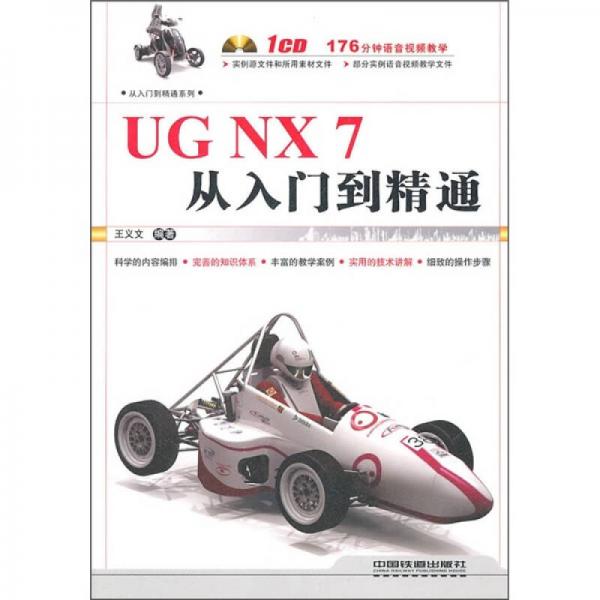 UG NX7从入门到精通