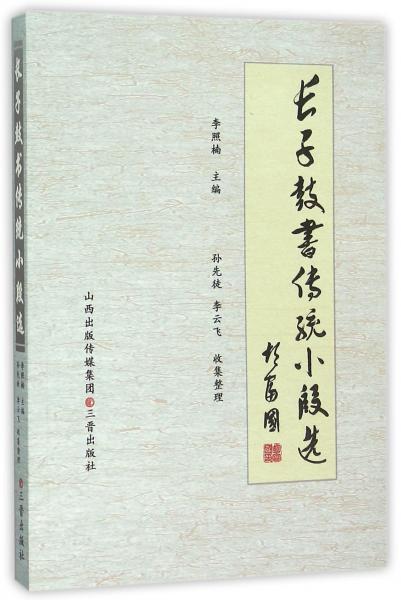 長子鼓書傳統(tǒng)小段選