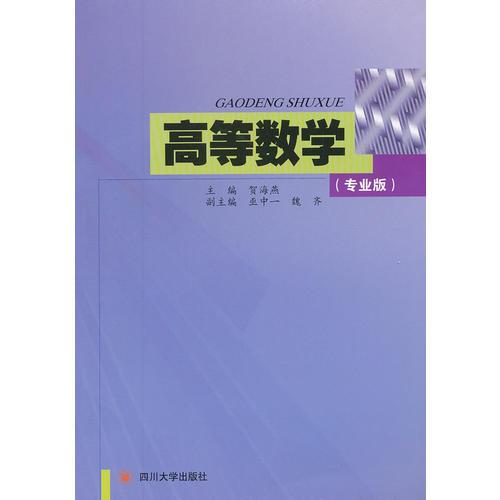 高等數(shù)學(xué)（專業(yè)版）