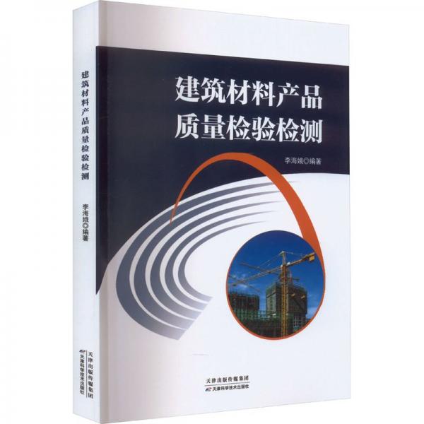 建筑材料產(chǎn)品質(zhì)量檢驗(yàn)檢測