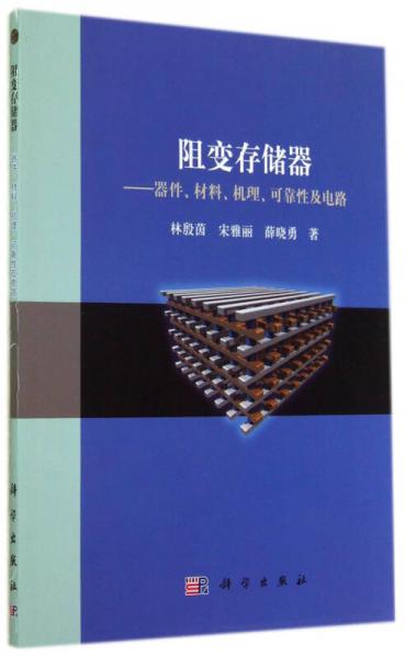 阻变存储器：器件、材料、机理、可靠性及电路