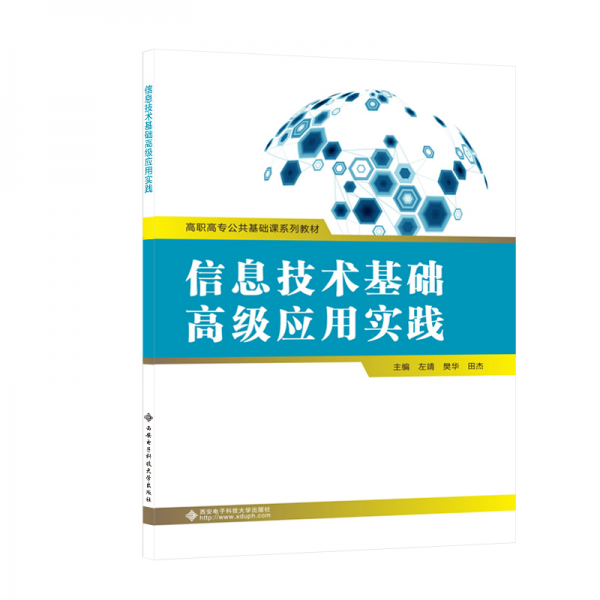 信息技術(shù)基礎(chǔ)高級(jí)應(yīng)用實(shí)踐