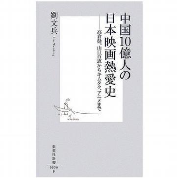 中國１０億人の日本映畫熱愛史