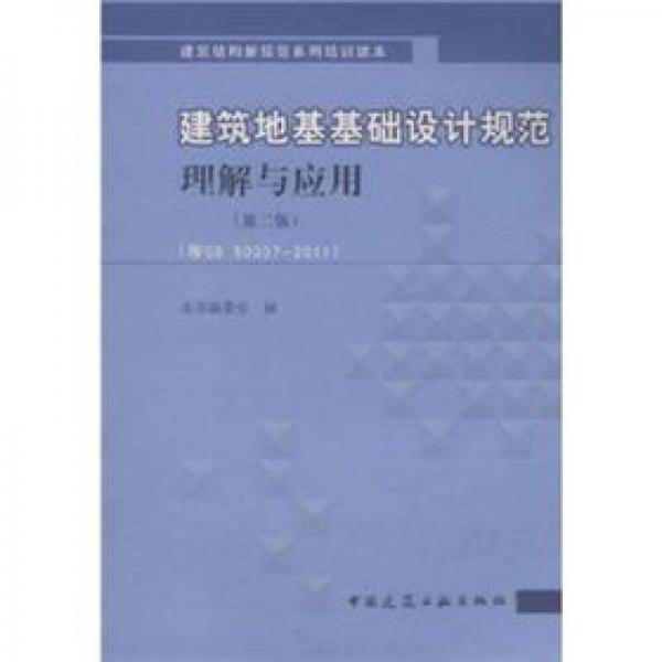 建筑地基基础设计规范理解与应用（第2版）（按GB50007-2011）