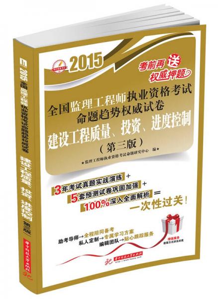 2015全國監(jiān)理工程師執(zhí)業(yè)資格考試命題趨勢權(quán)威試卷：建設(shè)工程質(zhì)量、投資、進度控制（第3版）