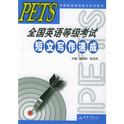 PETS全国英语等级考试短文写作速成