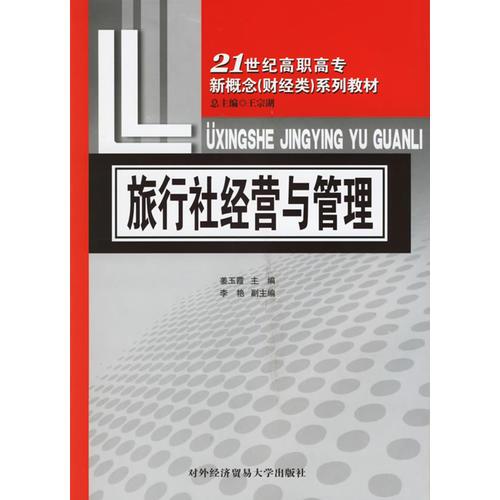 旅行社经营与管理/21世纪高职高专新概念（财经类）系列教材