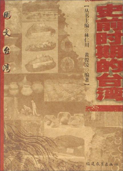 圖文臺(tái)灣：史前時(shí)期的臺(tái)灣