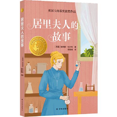 居里夫人的故事（小譯林國際大獎(jiǎng)童書）