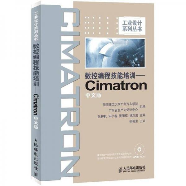 工业设计系列丛书：数控编程技能培训Cimatron（中文版）