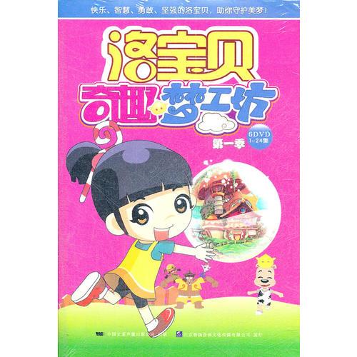 洛寶貝奇趣夢工坊.第一季