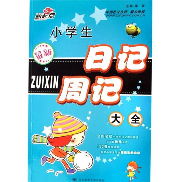 最新小學生日記周記大全