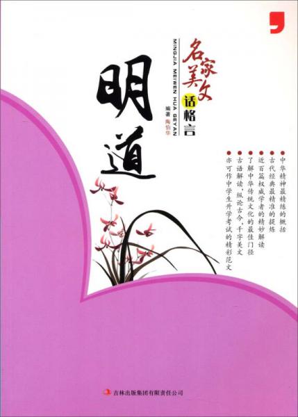 名家美文話格言：明道