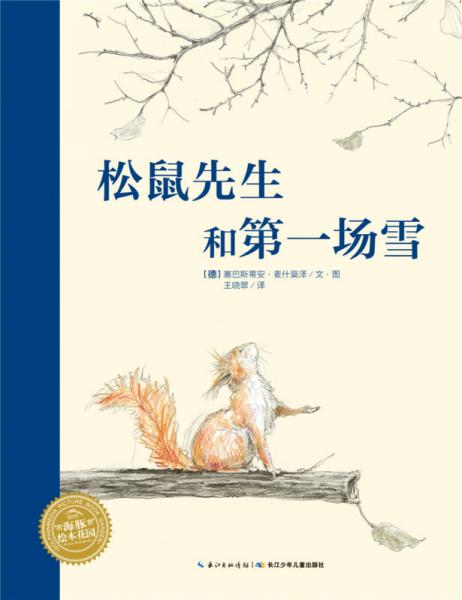海豚繪本花園：松鼠先生和第一場雪