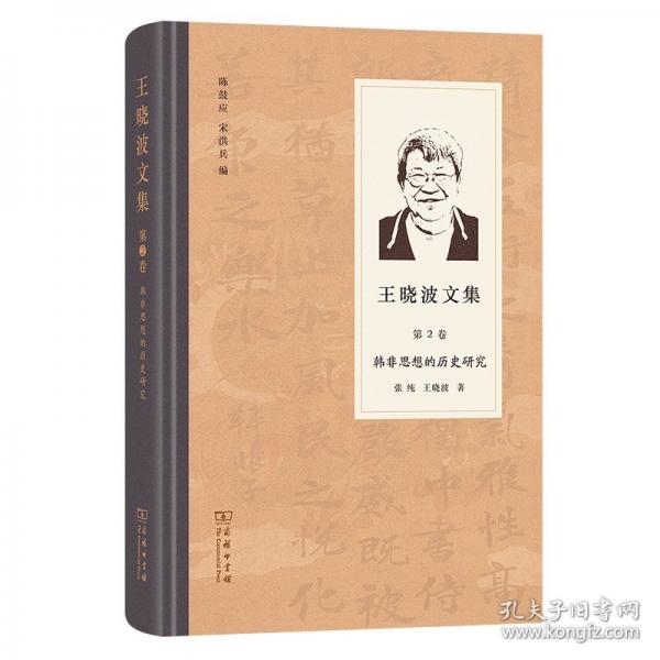 韩非思想的历史研究