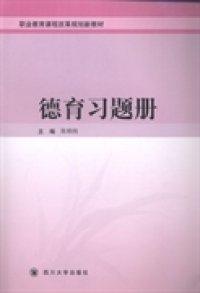 德育習(xí)題冊(cè)