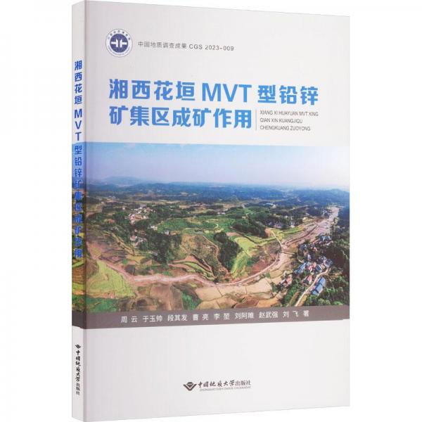 湘西花垣MVT型鉛鋅礦集區(qū)成礦作用