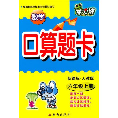 数学：六年级上册/新课标·人教版（2010年4月印刷）开心蛙口算题卡