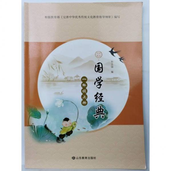 國學經典,一年級上冊 孫志國 