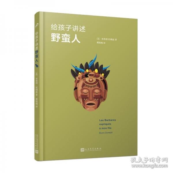 給孩子講述野蠻人 少兒科普