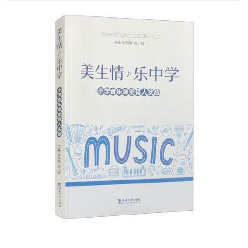 美生情 樂中學(xué)：小學(xué)音樂課堂育人實(shí)踐