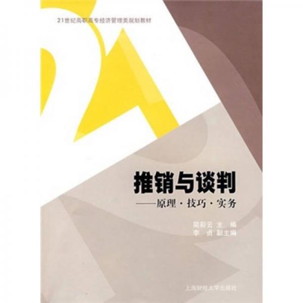 推銷與談判:原理·技巧·實務(wù)