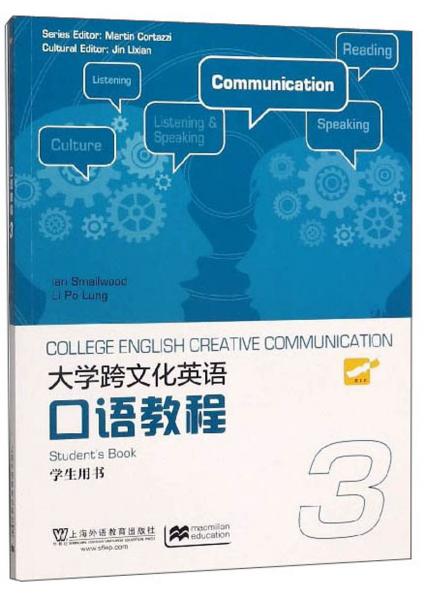 大学跨文化英语口语教程3（学生用书）