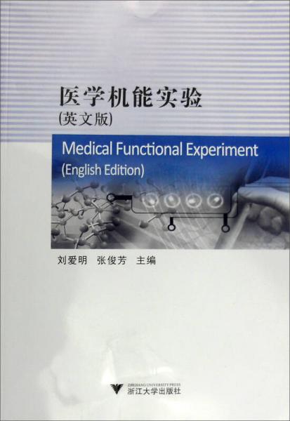 醫(yī)學機能實驗（英文版）