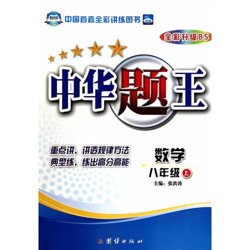 中华题王——八年级数学（上） 配北师大版