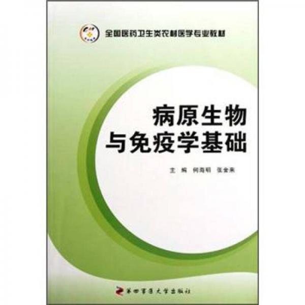 全國醫(yī)藥衛(wèi)生類農(nóng)村醫(yī)學專業(yè)教材：病原生物與免疫學基礎