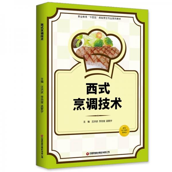 全新正版图书 西式烹调技术汪洪波中国财富出版社有限公司9787504777560