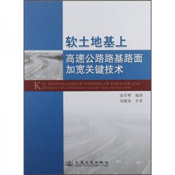 軟土地基上高速公路路基路面加寬關鍵技術