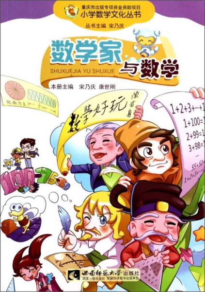 小學(xué)數(shù)學(xué)文化叢書：數(shù)學(xué)家與數(shù)學(xué)