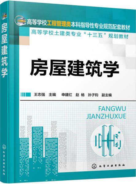 房屋建筑學(xué)(王志強(qiáng))