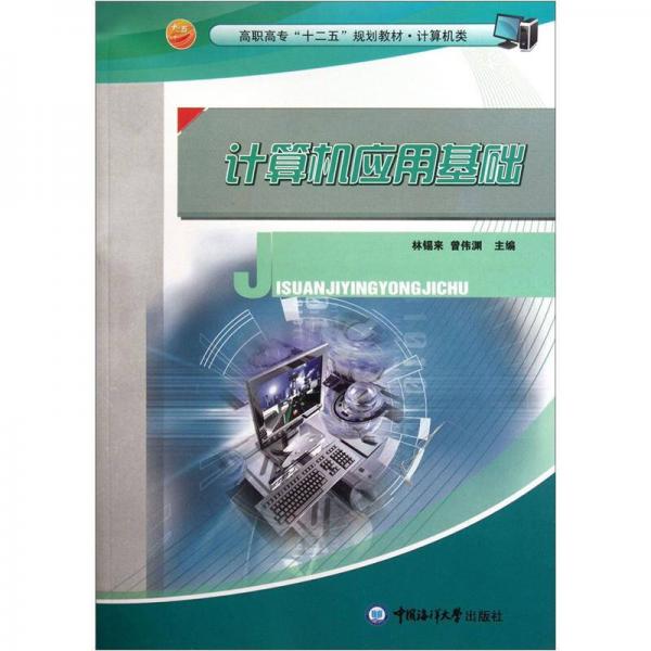 計算機應(yīng)用基礎(chǔ)