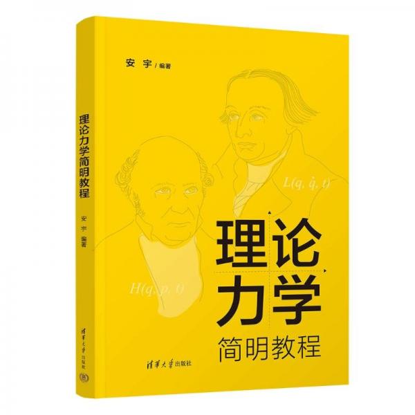 理論力學(xué)簡(jiǎn)明教程 大中專(zhuān)高職科技綜合 作者 新華正版