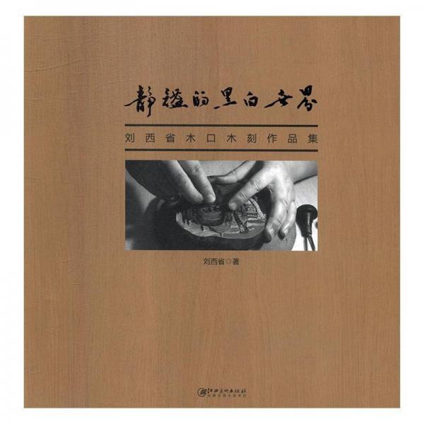 静谧黑白世界:刘西省木口木刻作品集