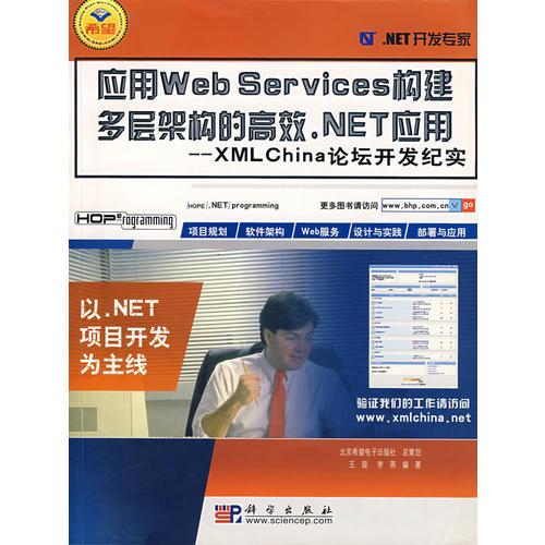 应用Web Services构建多层架构的高效.NET应用 --XMLChina论坛开发纪实