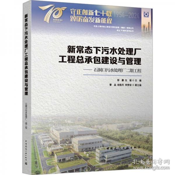 新常態(tài)下污水處理廠工程總承包建設(shè)與管理——石洞口污水處理廠二期工程