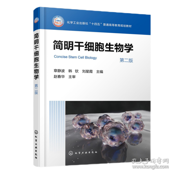 簡(jiǎn)明干細(xì)胞生物學(xué)