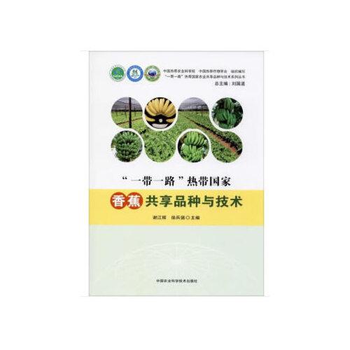 “一帶一路”熱帶國家香蕉共享品種與技術(shù)