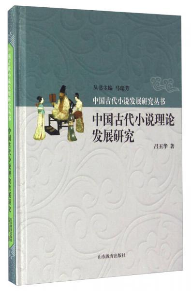 中國古代小說理論發(fā)展研究