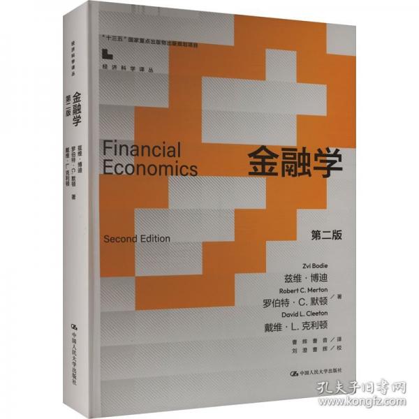 學(xué)（第二版）（濟科學(xué)譯叢；“十三五”國家出版物出版規(guī)劃項目）