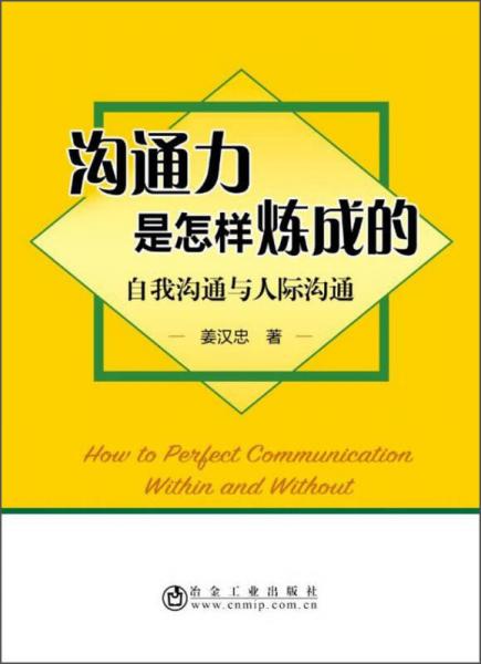 溝通力是怎樣煉成的