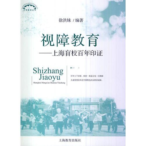 視障教育——上海盲校百年印證